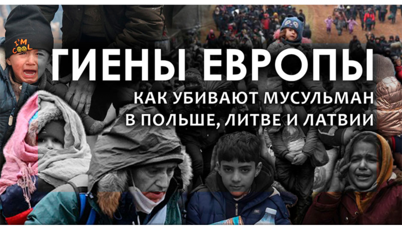 Гиены Европы! Как убивают мусульман в Польше, Литве и Латвии?