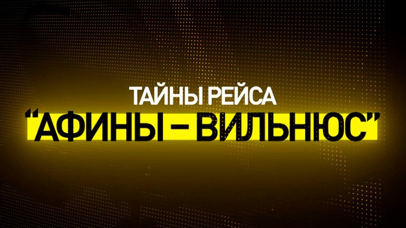 Белорусская правда и зарубежная ложь. Фильм-расследование "Тайны рейса "Афины-Вильнюс"