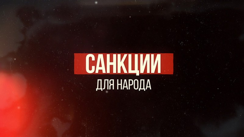 Серия фильмов АТН «САНКЦИИ для НАРОДА!»