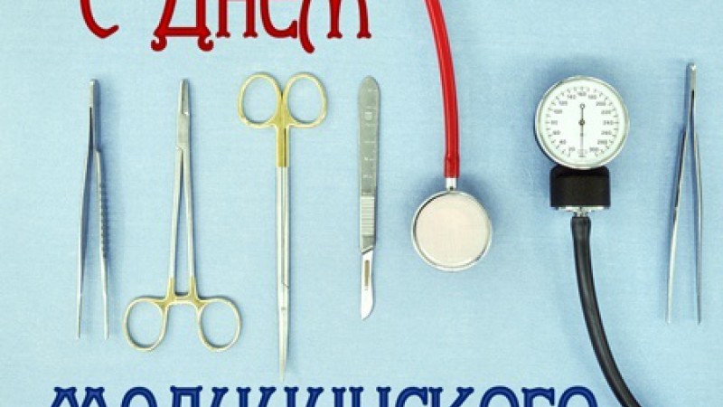 С Днем медицинского работника!