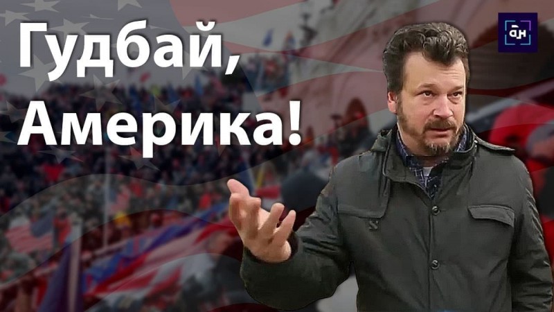 «Гудбай, Америка». Интервью американца, бежавшего в Беларусь. Специальный репортаж