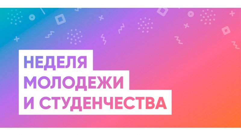 Неделя молодежи и студенчества-2023
