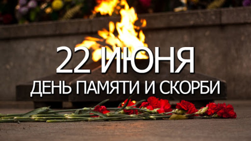 День всенародной памяти жертв Великой Отечественной войны и геноцида белорусского народа