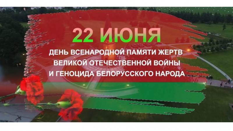 12:00 - ВСЕБЕЛОРУССКАЯ МИНУТА МОЛЧАНИЯ. БЕЛАРУСЬ ПОМНИТ!