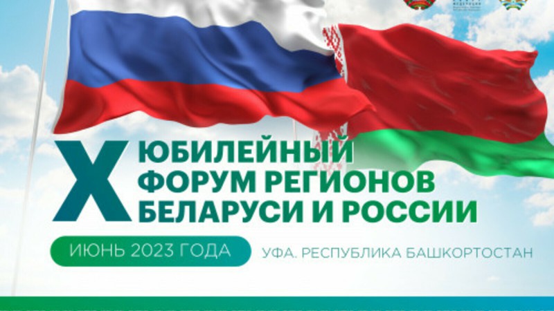 X Форум регионов Беларуси и России в Уфе