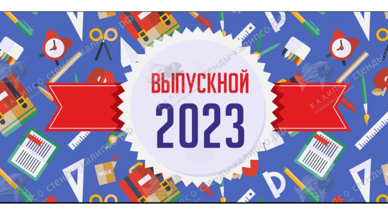 Выпускные-2023!