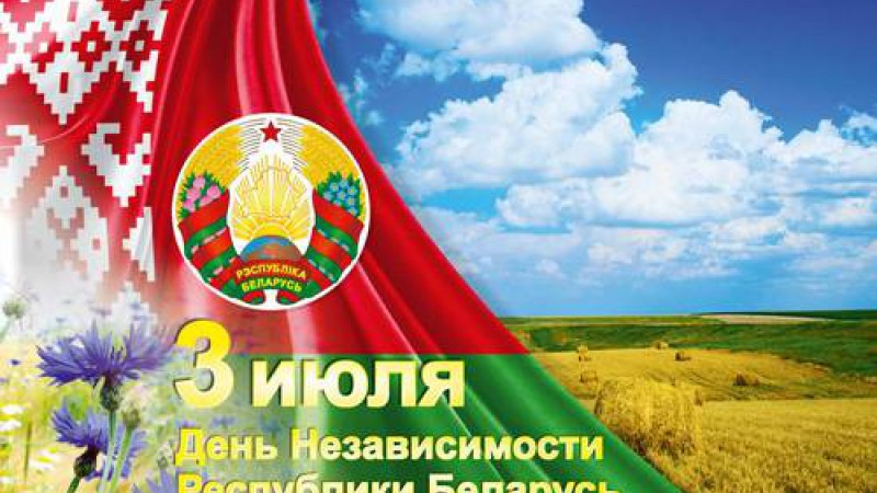 Программа праздничных мероприятий, посвященных Дню Независимости Республики Беларусь
