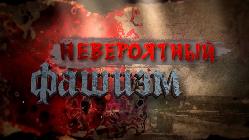 Ток-шоу "Невероятный фашизм"