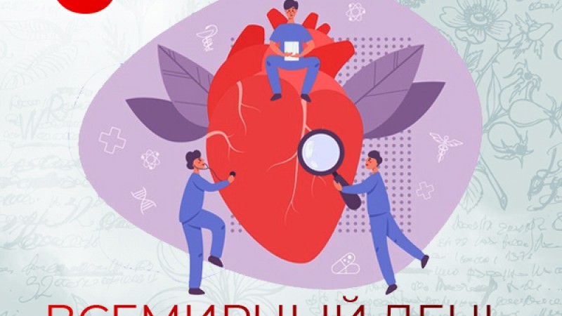 6 июля - Всемирный день кардиолога