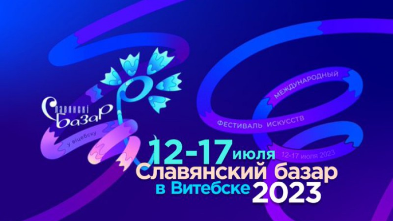 XXXII Международный фестиваль искусств «Славянский базар»