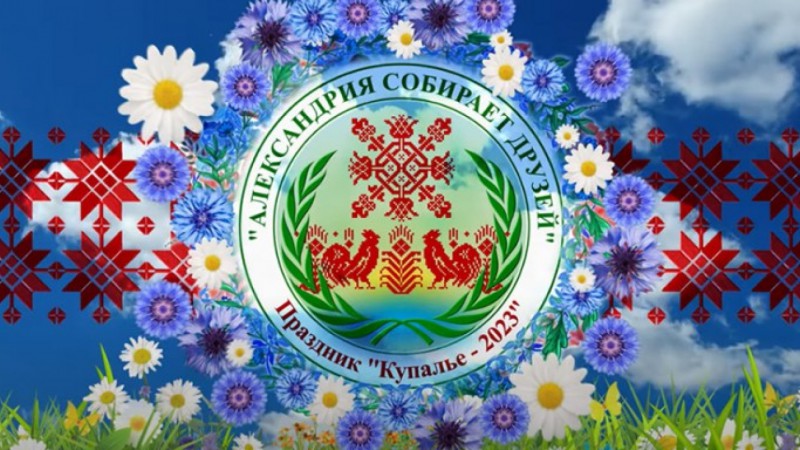 «Александрия собирает друзей-2023»