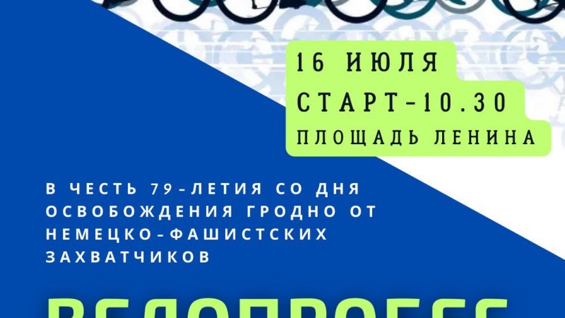 Велопробег в честь 79-летия со дня освобождения Гродно от немецко-фашистских захватчиков