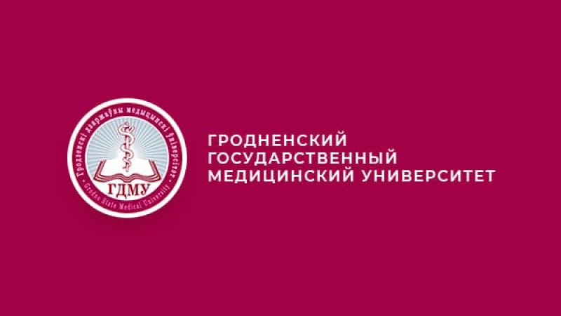 Республиканская научно-практическая конференция с международным участием «Медицинский университет: современные взгляды и новые подходы», посвящённая 65-летию ГрГМУ