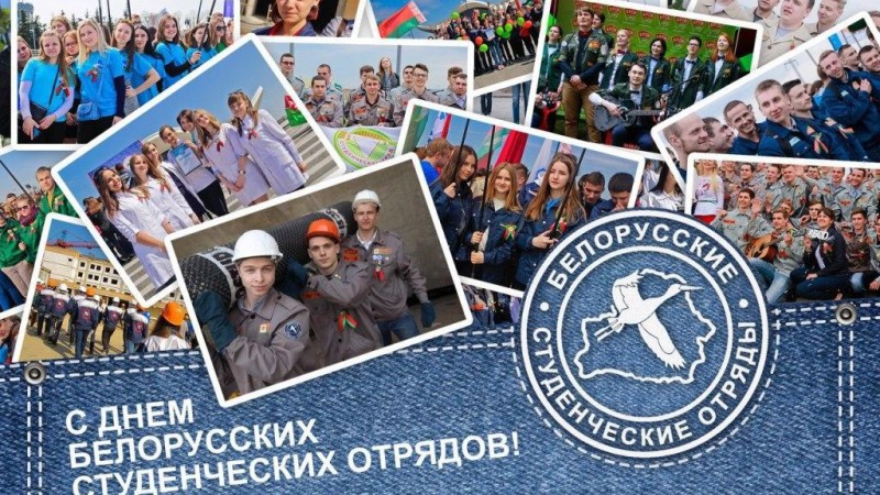 1 августа - День белорусских студенческих отрядов