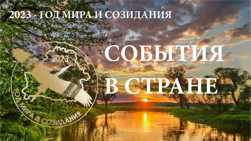 СОБЫТИЕ ДНЯ