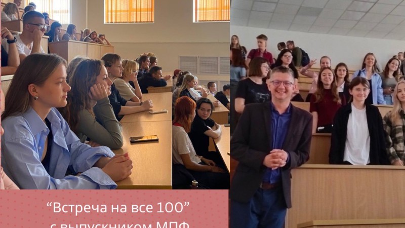 Встреча на все 100