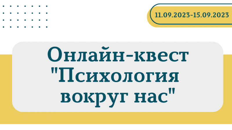 Онлайн-квест «Психология вокруг нас»