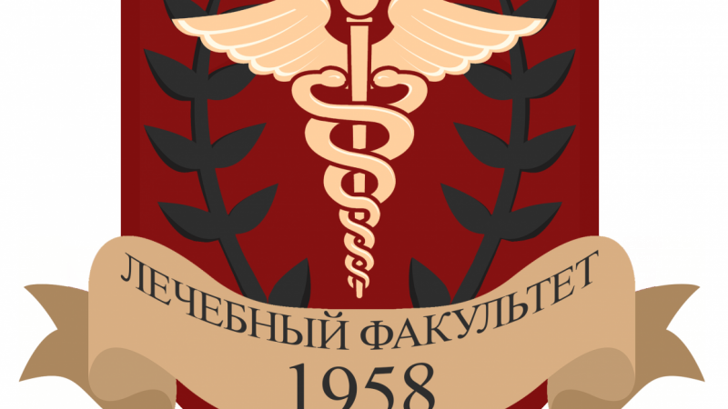 Совет лечебного факультета