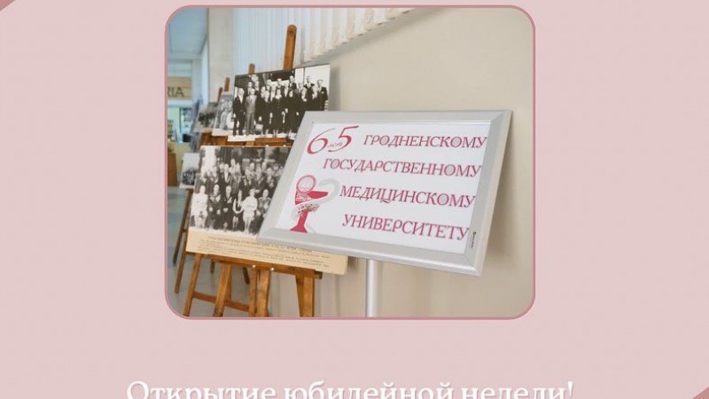 Открытие недели, посвященной 65-летию ГрГМУ