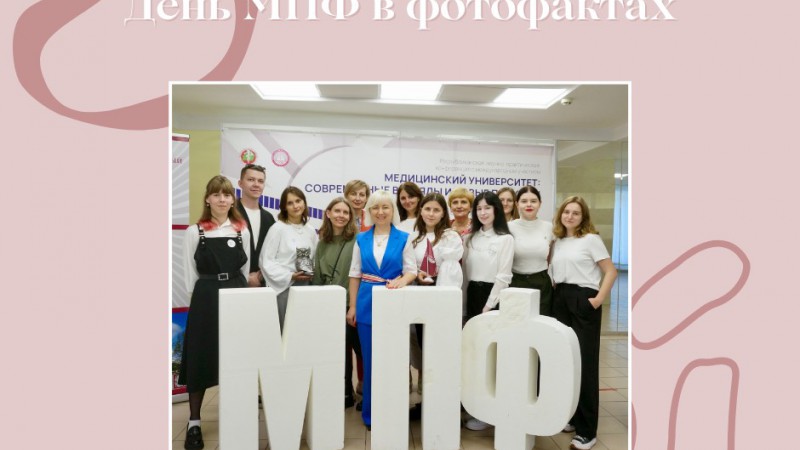 День МПФ в фотофактах