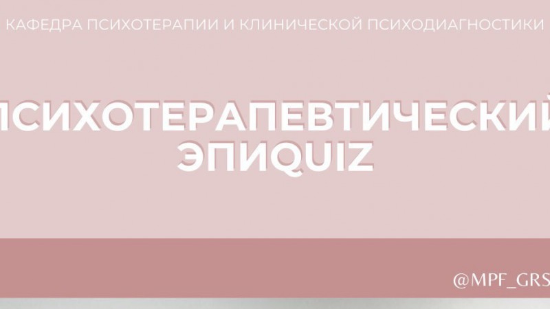 Психотерапевтический ЭПИQUIZ