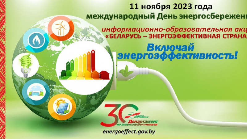 Беларусь – энергоэффективная страна! Акция к международному Дню энергосбережения