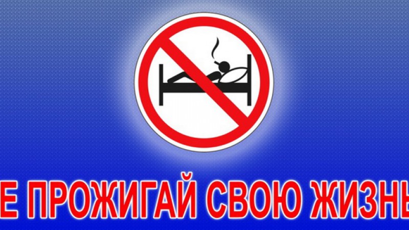 Акция "Не прожигай свою жизнь!"