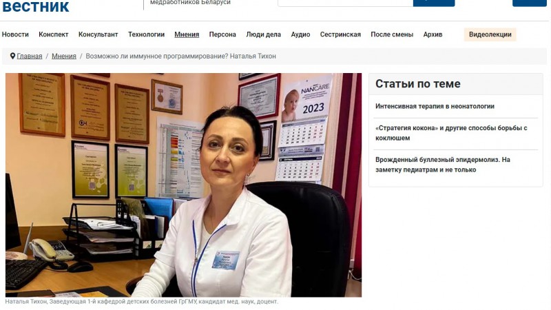 Наталья Михайловна Тихон на страницах «Медицинского вестника». Возможно ли иммунное программирование?