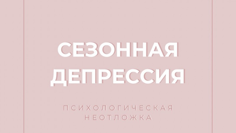 «Психологическая неотложка»