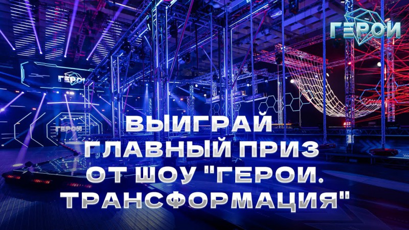 Отбор участников для второго взрослого сезона шоу «Герои» - «Герои. Трансформация»