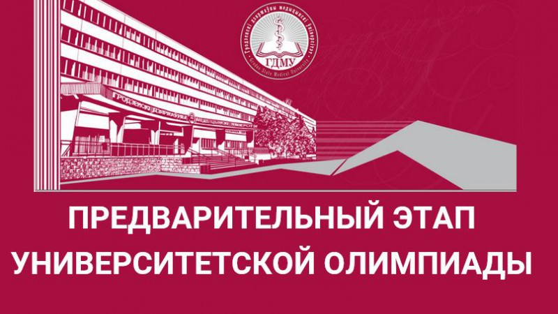 Результаты предварительного этапа университетской олимпиады