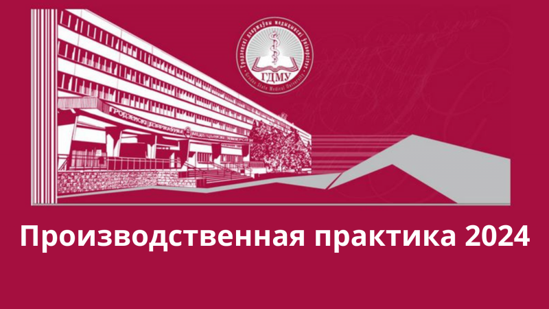 Объявление для студентов, желающих пройти производственную практику в течение учебного года