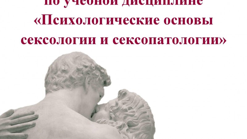 Олимпиада по учебной дисциплине «Психологические основы сексологии и сексопатологии»