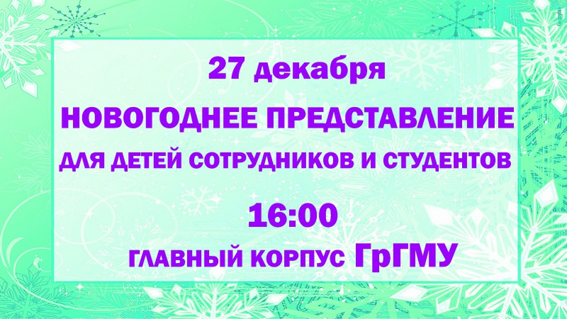 Новогоднее представление для детей сотрудников и студентов