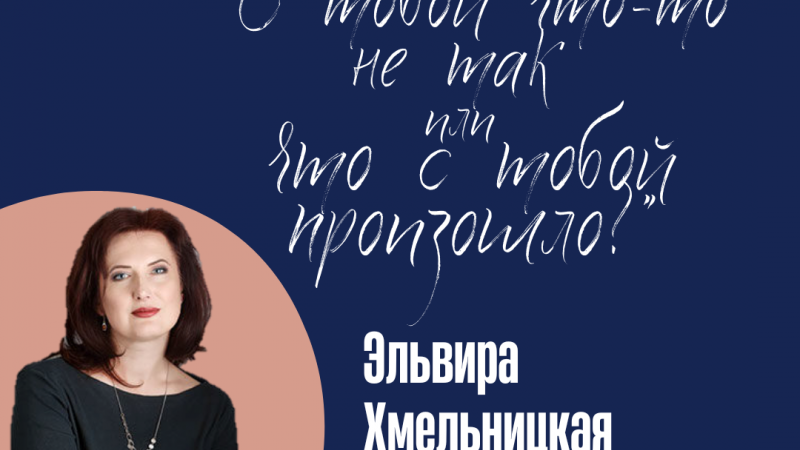 Встреча с практикующим психотерапевтом «С тобой что-то не так или что с тобой произошло?»