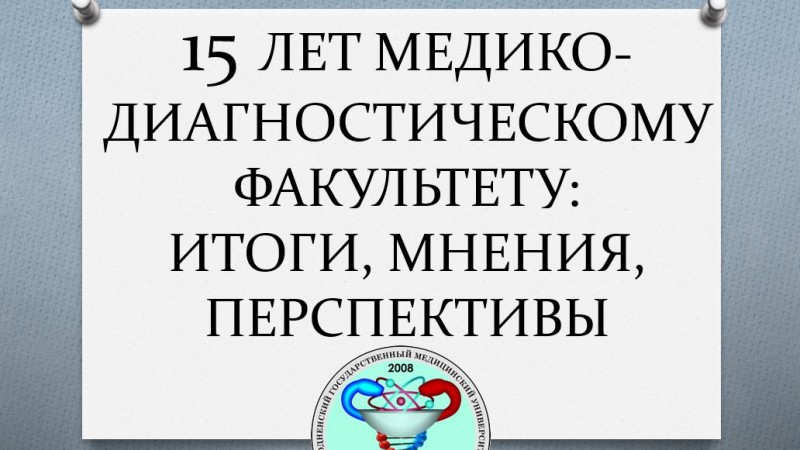 Круглый стол «15 лет медико-диагностическому факультету: итоги, мнения, перспективы» прошел в ГрГМУ