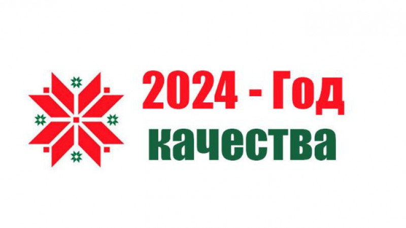 2024 год объявлен Годом качества