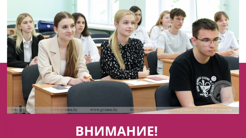 Внимание! Информация для абитуриентов!