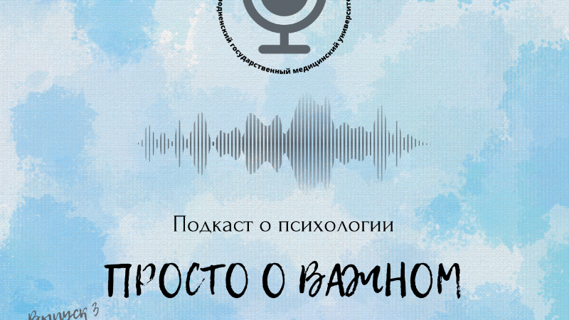 Третий выпуск подкаста о психологии "Просто о важном"