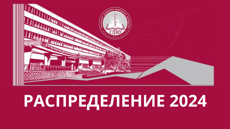 Доступны вакансии для распределения-2024
