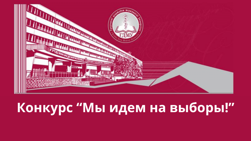 Объявлены победители внутриуниверситетского конкурса «МЫ ИДЁМ НА ВЫБОРЫ!»