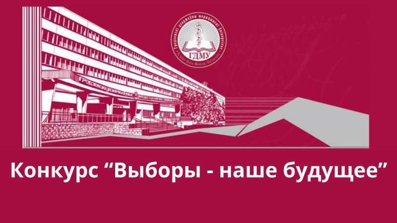 Открытый межуниверситетский конкурс видеороликов «Выборы – наше будущее»