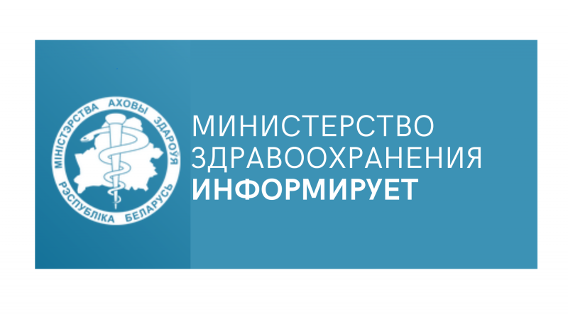 Сегодня вступил в силу закон №308-З «Об изменении законов по вопросам здравоохранения» от 25 октября 2023 года