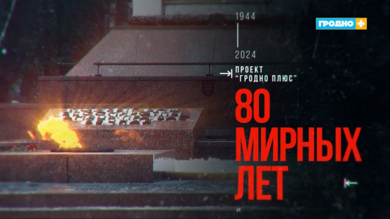 «80 мирных лет»