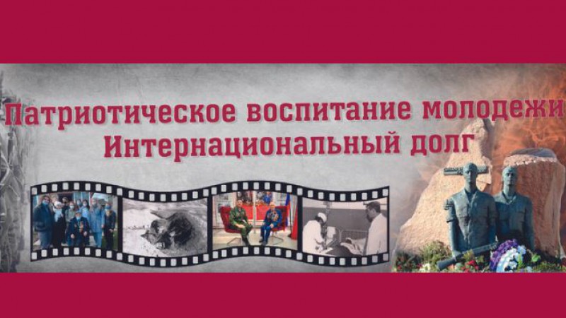 «ПАТРИОТИЧЕСКОЕ  ВОСПИТАНИЕ МОЛОДЕЖИ. ИНТЕРНАЦИОНАЛЬНЫЙ ДОЛГ». Сборник статей