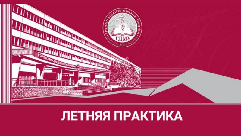 Студентам, направленным на летнюю практику