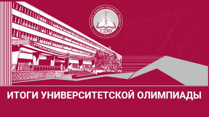 Итоги университетской олимпиады