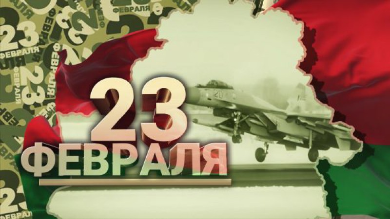 23 февраля - День защитников Отечества и Вооружённых Сил Республики Беларусь!