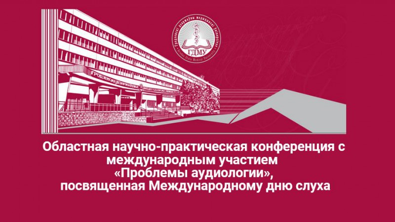 Областная научно-практическая конференция с международным участием «Проблемы аудиологии», посвященная Международному дню слуха