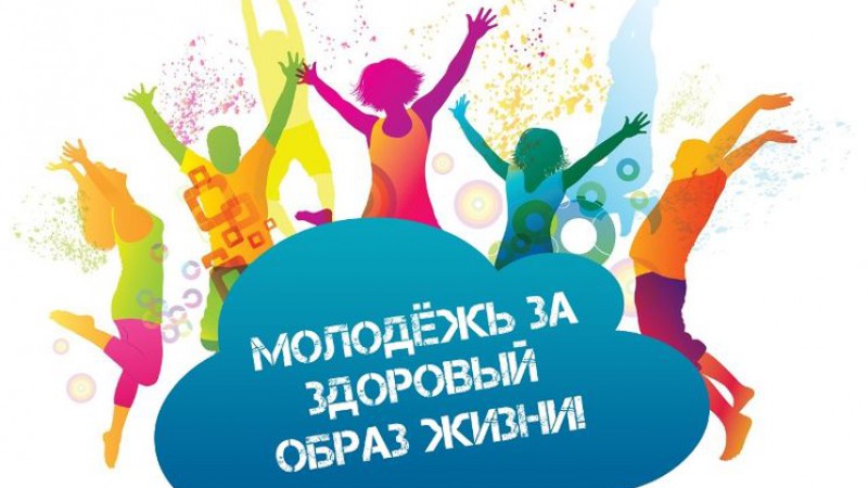 Конкурс "ЗОЖ-Молодёжь"